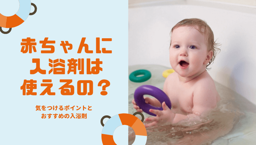 赤ちゃん入浴剤