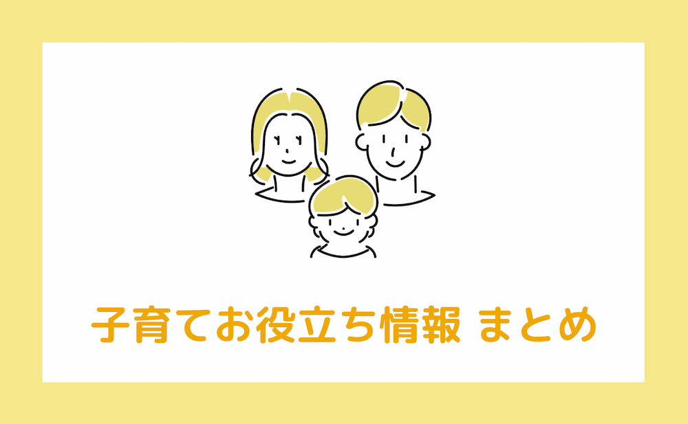 子育てまとめ