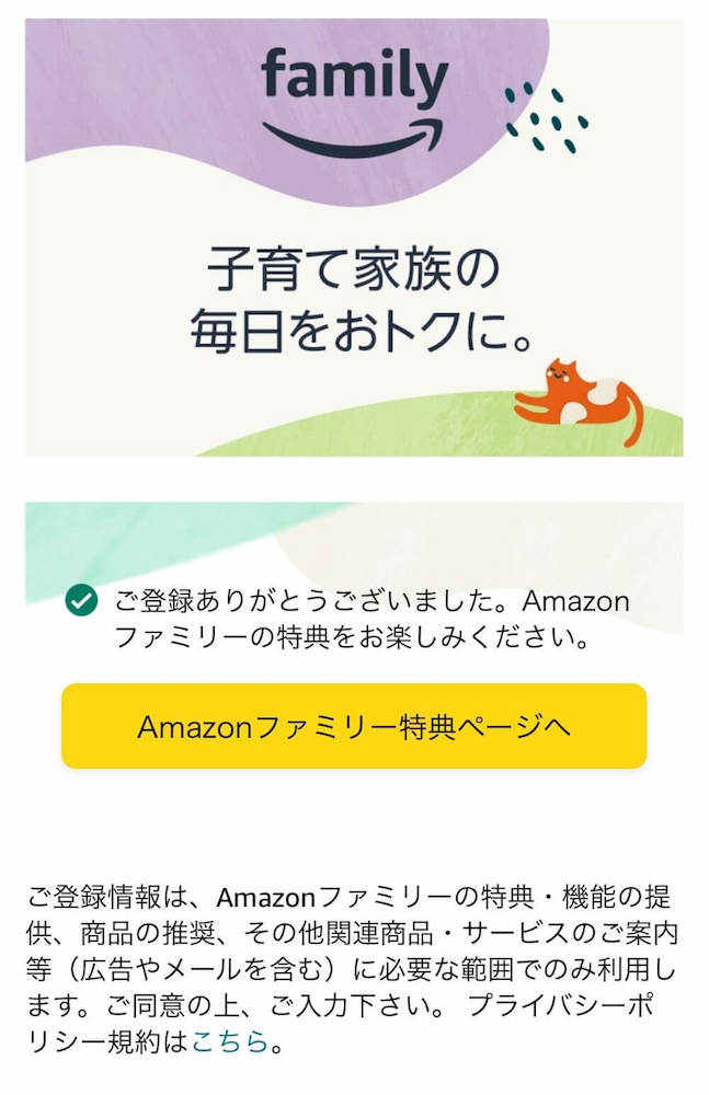 Amazonファミリーの登録画面